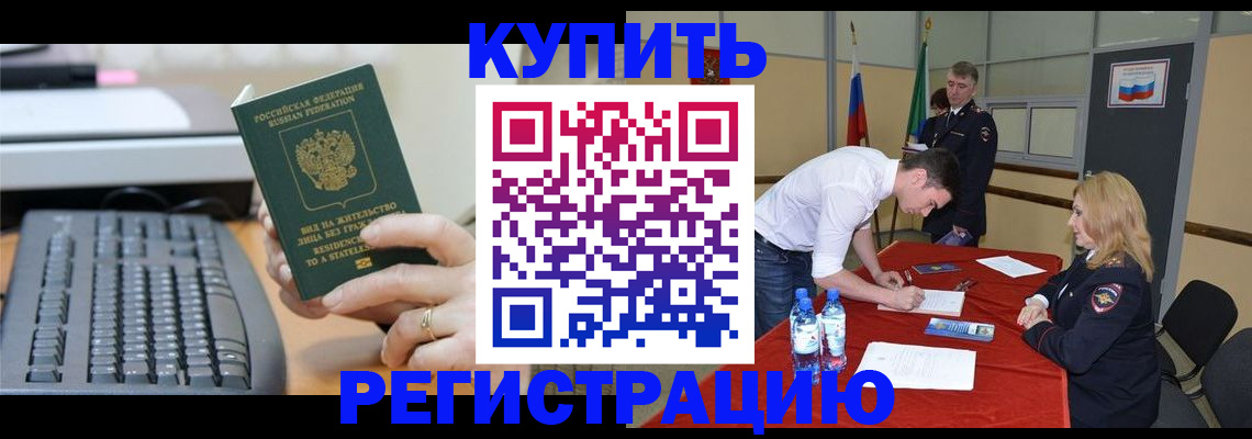 временная регистрация купить в Вяземском